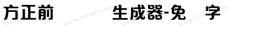 方正前卫体 简生成器字体转换